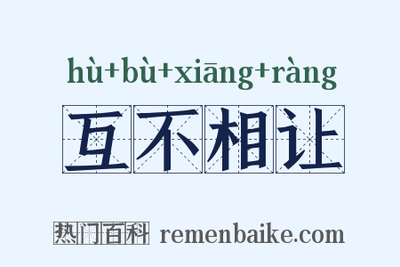 互不相让是什么意思的图片
